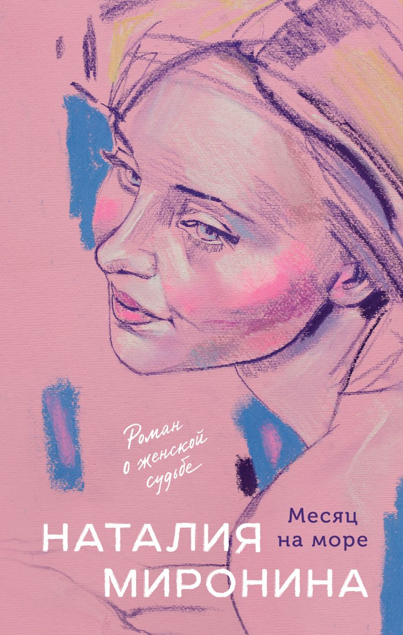 Художественная книга Эксмо Месяц на море, твердая обложка (Миронина Наталия) — фото 1