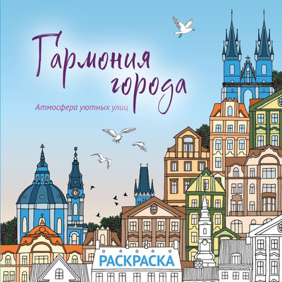 

Раскраска-антистресс, Гармония города. Атмосфера уютных улиц