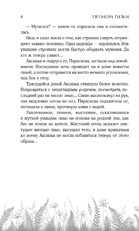 Художественная книга Эксмо Искупление, твердая обложка (Гильм Элеонора) — фото 6