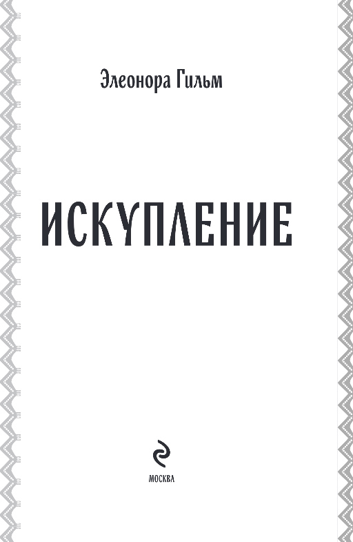 Художественная книга Эксмо Искупление, твердая обложка (Гильм Элеонора) — фото 2