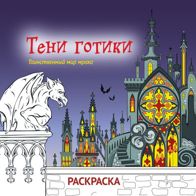 Раскраска-антистресс Эксмо Тени готики. Таинственный мир мрака - 