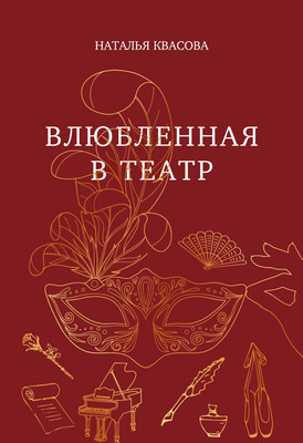 

Книга, Влюбленная в театр