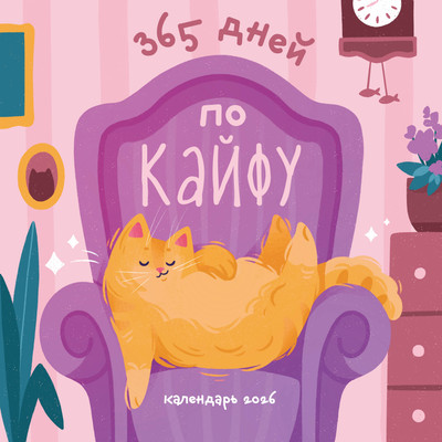 Календарь настенный Эксмо 365 дней по кайфу. 2026 год (9785042189616) - 
