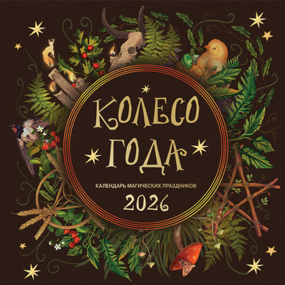Календарь настенный Эксмо Колесо года. Календарь магических праздников. 2026 год (9785042183027) - 