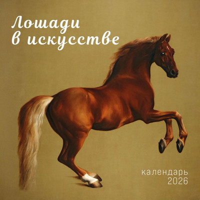 

Календарь настенный, Символ года. Лошади в искусстве. 2026 год