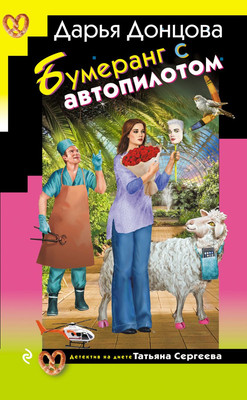 Книга Эксмо Бумеранг с автопилотом, твердая обложка (Донцова Дарья Аркадьевна ) -