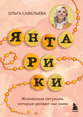 

Книга, Янтарики. Жизненные ситуации, которые делают нас нами