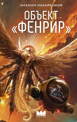 

Книга, Объект Фенрир, твердая обложка