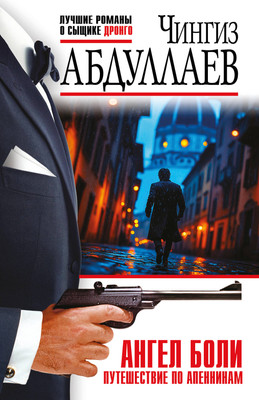 Книга Эксмо Ангел боли: Путешествие по Апеннинам, мягкая обложка (Абдуллаев Чингиз) -