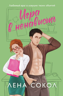 

Книга, Игра в ненависть, мягкая обложка