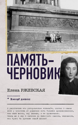 

Книга, Память-черновик, твердая обложка