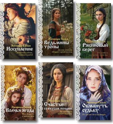 

Набор книг, Женская сага. 6 книг