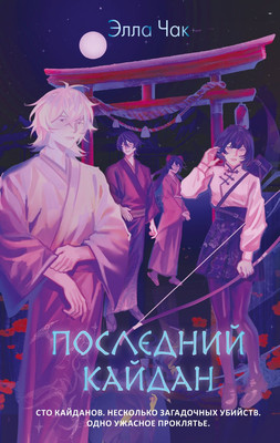 

Книга, Последний кайдан, твердая обложка