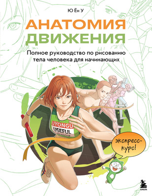 

Нехудожественная книга, Анатомия движения. Полное руководство по рисованию тела человека