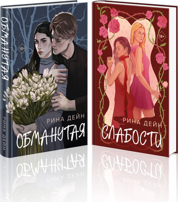Набор книг Эксмо Обманутая. Слабости (Дейн Рина 9785042273223) - 