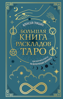 Книга Эксмо Большая книга раскладов Таро, твердая обложка (Гришин Алексей) -