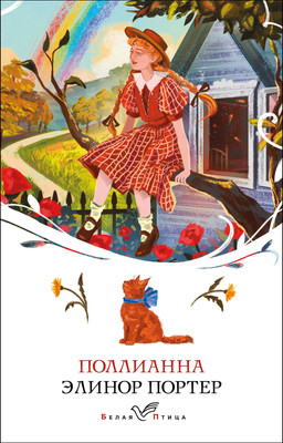 Книга Эксмо Поллианна, мягкая обложка (Портер Элинор) -