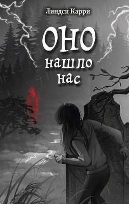 

Книга, ОНО нашло нас, твердая обложка