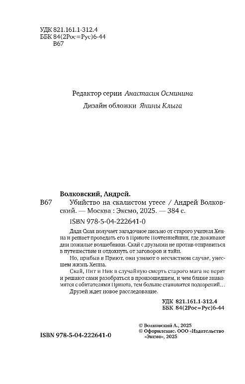 Художественная книга Эксмо Убийство на скалистом утесе, мягкая обложка (Волковский Андрей) — фото 3