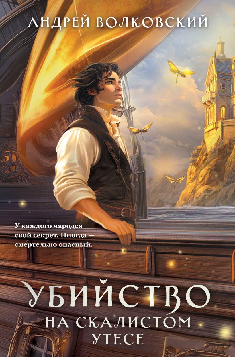 Художественная книга Эксмо Убийство на скалистом утесе, мягкая обложка (Волковский Андрей) — фото 1