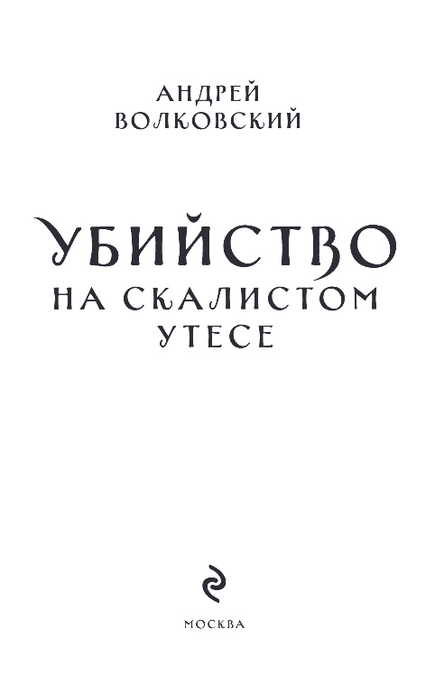 Художественная книга Эксмо Убийство на скалистом утесе, мягкая обложка (Волковский Андрей) — фото 2