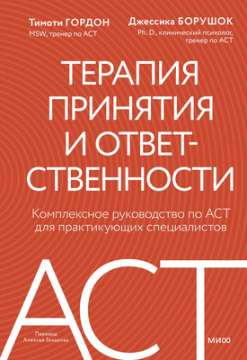 

Книга, Терапия принятия и ответственности, твердая обложка