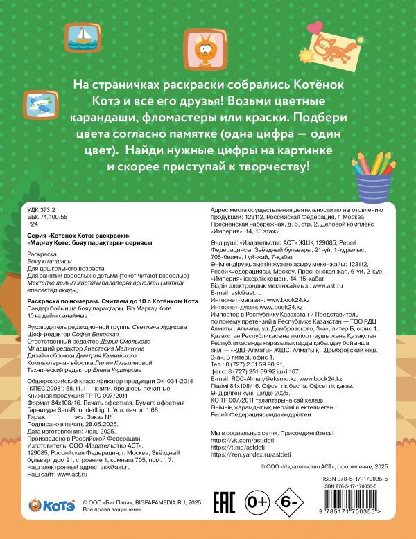 Раскраска АСТ Раскраска по номерам. Считаем до 10 с Котенком Котэ — фото 4