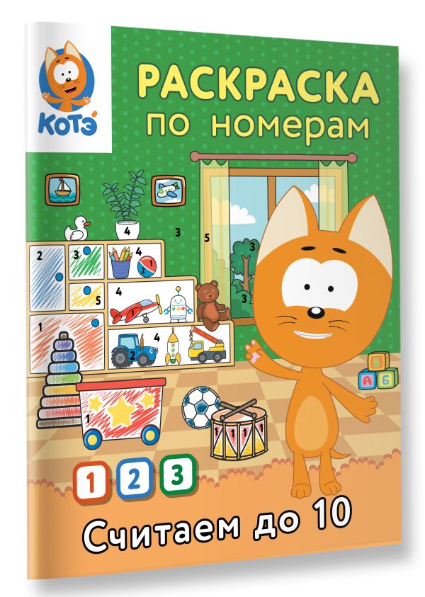 Раскраска АСТ Раскраска по номерам. Считаем до 10 с Котенком Котэ — фото 3