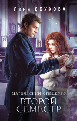 Книга Эксмо Магический спецкурс. Второй семестр, твердая обложка (Обухова Елена Александровна ) - 