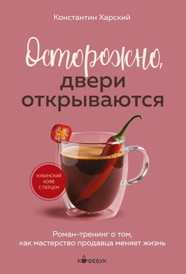 Книга Бомбора Осторожно, двери открываются, мягкая обложка (Харский Константин) -