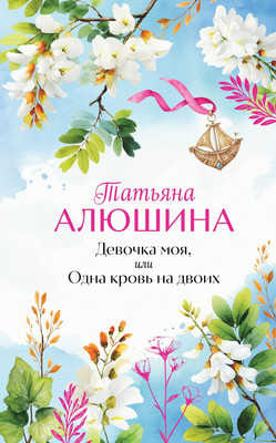 

Книга, Девочка моя, или Одна кровь на двоих, твердая обложка