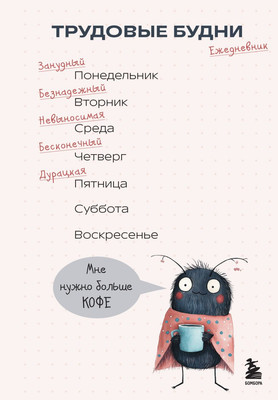 

Ежедневник, Трудовые будни