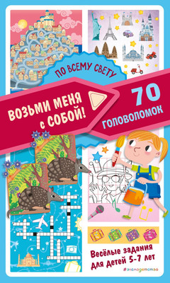 

Развивающая книга, По всему свету, мягкая обложка