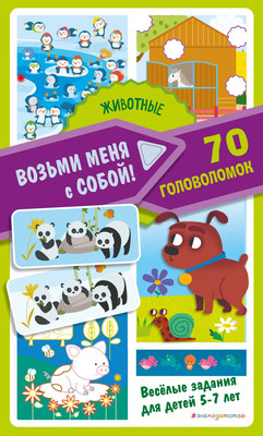 

Развивающая книга, Животные, мягкая обложка