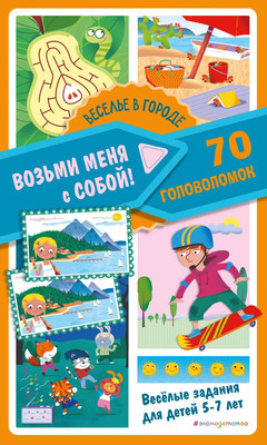 

Развивающая книга, Веселье в городе, мягкая обложка