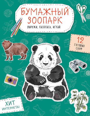 

Развивающая книга, Бумажный зоопарк. Вырежи, раскрась, играй. 12 готовых схем