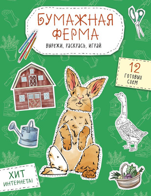 

Развивающая книга, Бумажная ферма. Вырежи, раскрась, играй. 12 готовых схем