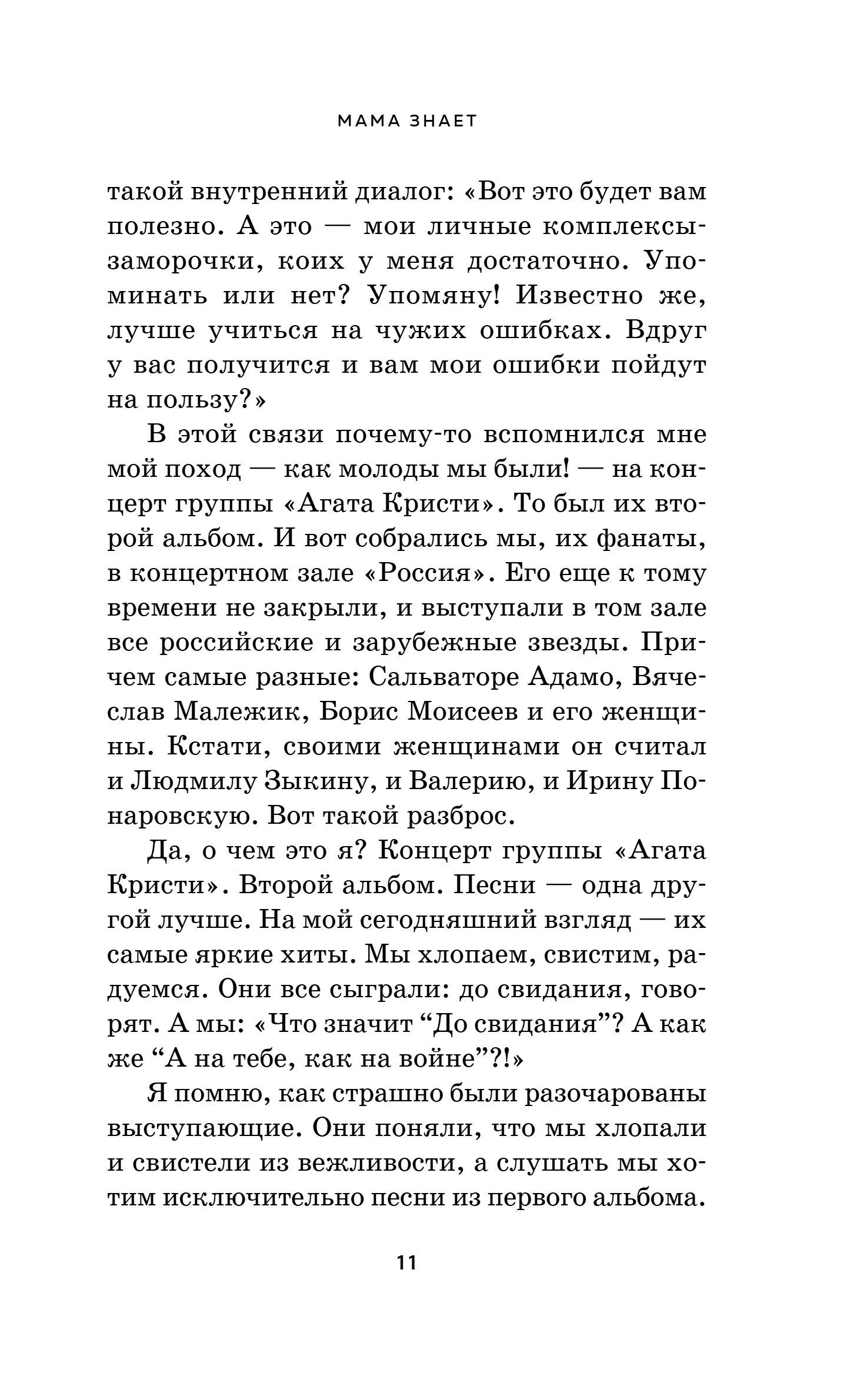 Художественная книга Эксмо Мама знает, твердая обложка (Ронина Елена) — фото 4