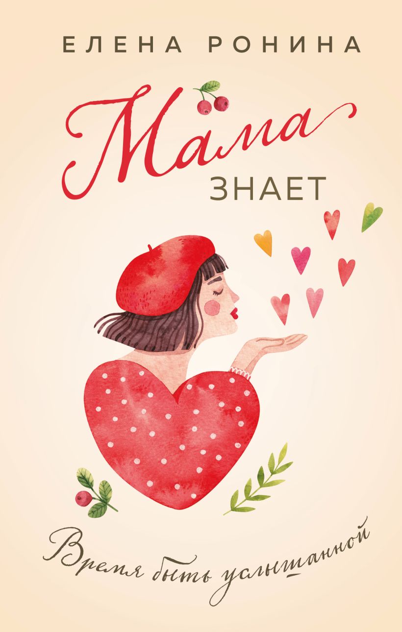 Художественная книга Эксмо Мама знает, твердая обложка (Ронина Елена) — фото 1