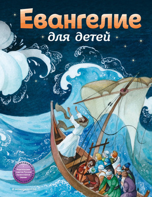 

Книга, Евангелие для детей, твердая обложка