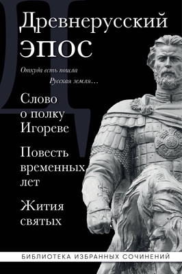 

Книга, Древнерусский эпос. Слово о полку Игореве. Повесть временных лет