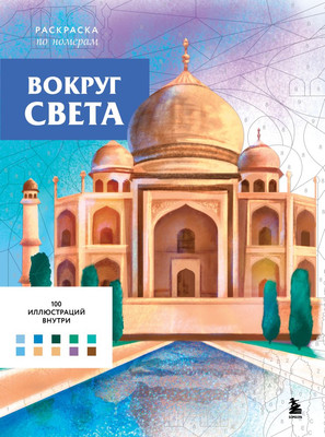 

Раскраска-антистресс, По номерам. Вокруг света