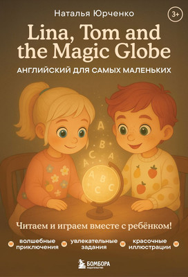 

Развивающая книга, Lina, Tom and the Magic Globe. Английский для самых маленьких