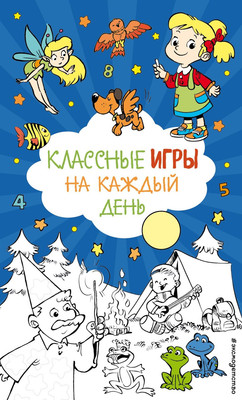 

Развивающая книга, Классные игры на каждый день, мягкая обложка