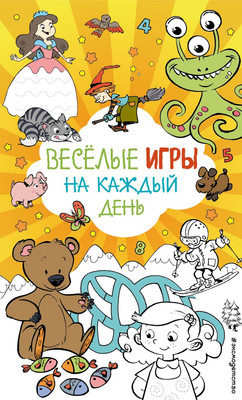 

Развивающая книга, Веселые игры на каждый день, мягкая обложка
