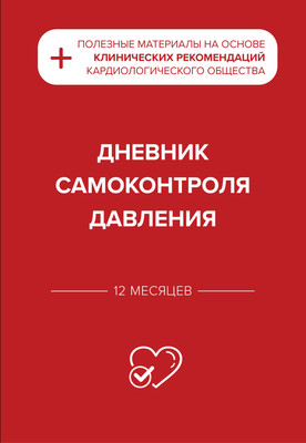Дневничок Эксмо Дневник самоконтроля давления - 