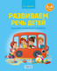 Наглядное пособие Аверсэв Развиваем речь детей. 3-4 года 2025, мягкая обложка (Дубинина Дина) - 