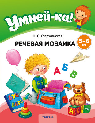 

Развивающая книга, Умней-ка. 5-6 лет. Речевая мозаика 2025, мягкая обложка