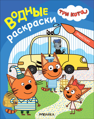 Раскраска Мозаика-Синтез Три кота. Водные раскраски. Транспорт / МС14297 - 