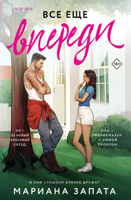 Книга Inspiria Все еще впереди, мягка обложка (Запата Мариана) -